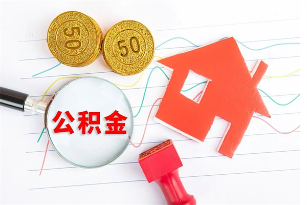 厦门提取公积金每月多少-黔东公积金代办服务