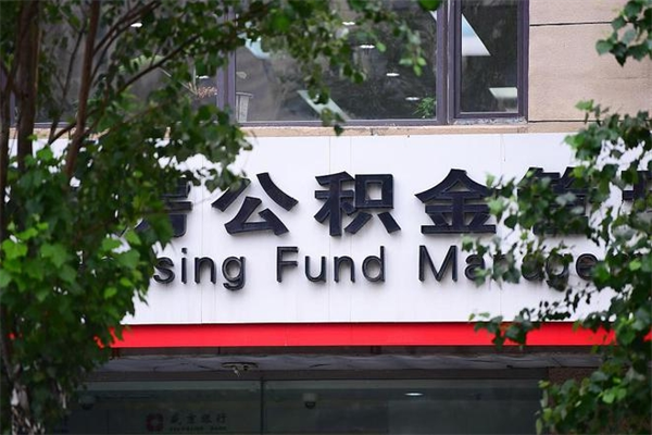 福州市公积金电话-黔东公积金代办平台