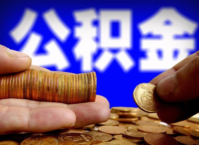 公积金是一定要交的吗-黔东公积金代办平台